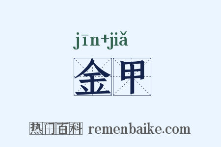 金甲是什么意思的图片
